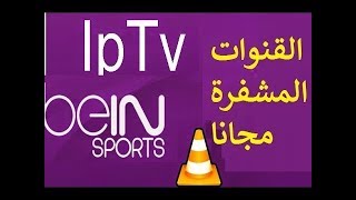 iptv bein sport 882017 شرح تشغيله على vlc [upl. by Johnsten]