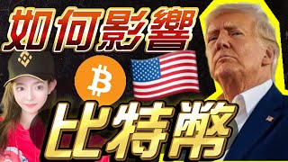 特朗普上任！加密總統將如何影響比特幣走勢？！接好這波潑天的富貴！ 比特幣 特朗普 美國大選 比特币 比特幣趨勢 以太幣 比特幣 特朗普 美國大選 比特币 比特幣趨勢 以太幣 [upl. by Neilson]