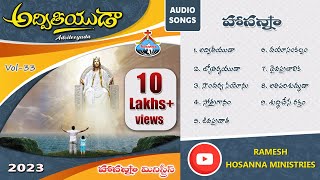 Hosanna Ministries New songs  అద్వితీయుడా  33rd Album Adviteeyuda  Audio Songs 2023 [upl. by Zumwalt187]