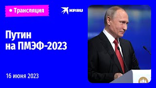 🔴Выступление Владимира Путина на ПМЭФ2023 прямая трансляция [upl. by Pierce]