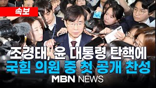 속보 조경태 윤 대통령 탄핵에 국민의힘 의원 중 첫 공개 찬성 241206  MBN NEWS [upl. by Pritchard]