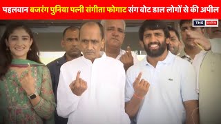 Haryana Election पहलवान Bajrang Punia अपनी पत्नी Sangita Phogat संग किया मतदान। [upl. by Yelhsa381]