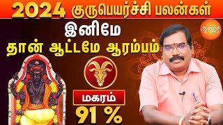 குரு பெயர்ச்சி பலன்கள் 2024 to 2025  மகர ராசிக்கு துன்பங்கள் விலகும் [upl. by Eeram940]