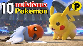 10 อันดับ เกมมือถือ โปเกม่อนPokemon งานดี น่าเล่น ที่อยากแนะนำ ห้ามพลาด [upl. by Icam]