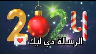 أجمل تهنئة بمناسبة السنة الجديدة 2024 🎊🎁 الرسالة دي ليك 💌 [upl. by Rats]