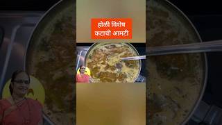 कटाची भन्नाट आमटी Katachi Aamti Recipes by Jayu होळी विशेष पुरण रेसिपी [upl. by Eilitan]