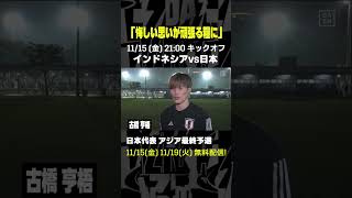 古橋亨梧 「悔しい思いが頑張る糧に」 DAZN 代表みようぜ サッカー日本代表 AFCアジア予選 [upl. by Atinauj491]