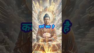 कर्म क्या है Namo buddhay 🙏🏻 gautam buddha motivation shorts buddha motivation shortsfeed [upl. by Nangatrad]