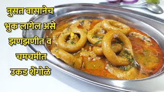 शेंगोळे  रात्रीच्या जेवणासाठी झणझणीत व झटपट उकड शेंगोळे  Shengole Recipe [upl. by Parcel]