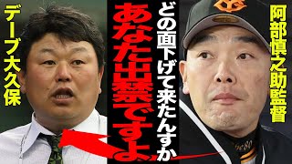 デーブ大久保が巨人を出禁となった理由がヤバすぎた…「おまえがいなくなってチームが調子いい」巨人関係者全員から総スカンを喰らう理由に一同驚愕！！【プロ野球】 [upl. by Nylidnam218]