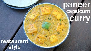 paneer capsicum recipe  पनीर शिमला मिर्च की सब्जी  paneer capsicum curry masala [upl. by Toile]