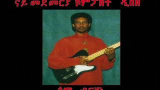 Sami Berhane ሳሚ ብርሃነ Ahla Eyun ኣሕላ ዕዩን Official Audio [upl. by Dygal453]