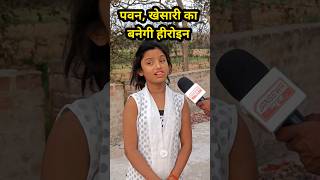 पवन खेसारी का हीरोइन बनेगी बुलबुल Jansewa Viral [upl. by Nek]