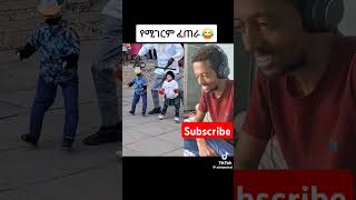 Amazing creative comedy addisabeba ethiomusic habesha ethiopia [upl. by Nhguavoj]