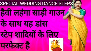 WEdding के लिए छोटे छोटे डांस Steps फेवरेट साड़ी और लहंगा के साथ सीखे यह डांस स्टेप [upl. by Halsy]