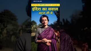 इंदिरा गांधी ने पूछा था अटल जी से अब्दुल कलाम के बारे में सवाल। Atal or aur Indira Gandhi shorts [upl. by Ydnyl485]