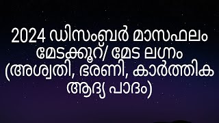 2024 ഡിസംബർ മാസഫലം മേടക്കൂറ് മേട ലഗ്നം അശ്വതി ഭരണി കാർത്തിക ആദ്യ പാദം [upl. by Sibyls]