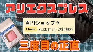 アリエクスプレス百円ショップ トラブル返金（紛争）は難しくありません [upl. by Furie]