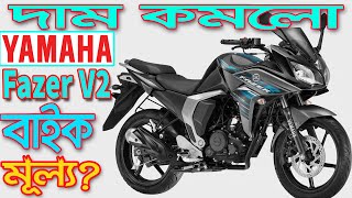 Yamaha Fazer FI V2 Bike Offer Price in Bangladesh 2021 [upl. by Aridatha613]