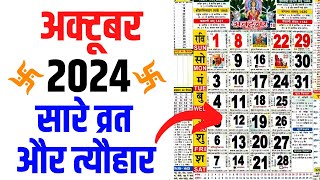 अक्टूबर 2024 मे आने वाले सारे व्रत और त्यौहार की तिथियां  October 2024 Calendar  Calendar 2024 Oct [upl. by Tehc]