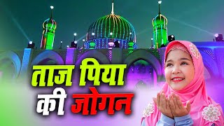 ताज पिया की जोगनTaaj Piya Ki Jogan  Abdul Habib Ajmeri  Taj Piya Ki Jogan [upl. by Hendren162]