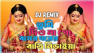 বাসর ঘরের বাত্তি ডিজে  Basor Ghorer Batti Remix  Bengali Folk Song  Bangla Dj Gan 2024 djgan [upl. by Akahs782]