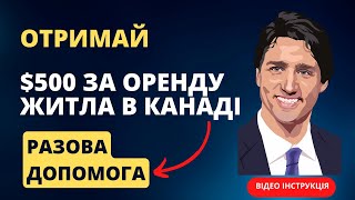 Подаємо аплікацію на 500 компенсації за оренду житла в Канаді [upl. by Aurie]