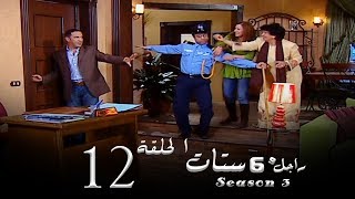 مسلسل راجل وست ستات الجزء الثالث الحلقة 12 Ragel W 6 Stat  Episode [upl. by Aenehs]