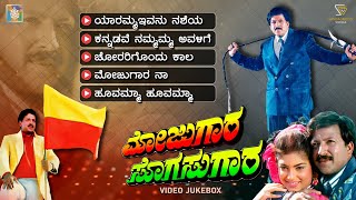 Mojugara Sogasugara Kannada Movie Songs  Video Jukebox  Dr Vishnuvardhan  Hamsalekha [upl. by Epuladaugairam]