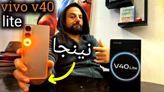 أقوى موبايل في الفئه المتوسطه بسعر رهيب الفيفو v40 lite 🔥📱 [upl. by Zabrine]