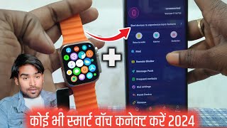 Smart Watch Ko Phone Se Kaise Connect Karen 2024  How To Connect Smart Watch To Mobile [upl. by Ateekan]