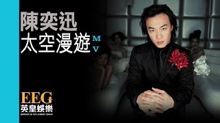 陳奕迅 Eason Chan《2001 太空漫遊》MV [upl. by Orlosky]