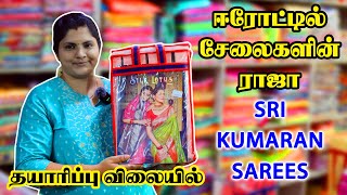 💥 ஈரோடு தயாரிப்பு விலையில் SRI KUMARAN SAREES Erode  Saree wholesale in erode  Diwali Collection [upl. by Egnalos]