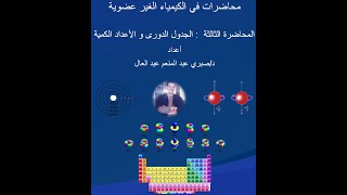 الجدول الدوري و الأعداد الكَمَيَّة م3 الكيمياء الغير عضوية و التحليلية كُلْيَة الزراعة جامعة طنطا [upl. by Atinaej]