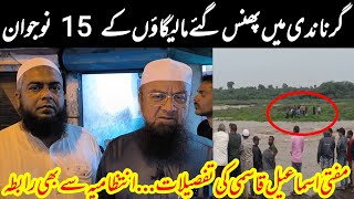 Girna Nadi me Phanse Malegaon ke 15 Afrad  Mufti Ismail Qasmi ne Batai Tafseelat [upl. by Luella917]