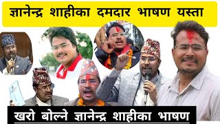 ज्ञानेन्द्र शाहीका उत्कृष्ट भाषण ।Excellent speech by Gyanendra Shahigyanendrashahi jumla [upl. by Jemena]