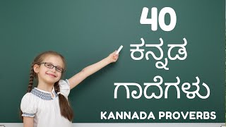 40 ಕನ್ನಡ ಗಾದೆಗಳು  ಜನಪ್ರಿಯ ಗಾದೆ ಮಾತುಗಳು  Kannada Proverbs [upl. by Aytac]