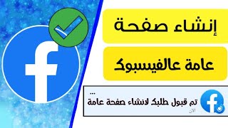 طريقة انشاء صفحة عامة على الفيسبوك ب3 دقائق فقط [upl. by Marlie]