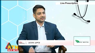 চোখের প্রেশার  ডা মো ইফতেখার ইকবাল  Live Prescription  16 Nov 2024  atnnewsltd ATN News [upl. by Enidaj]