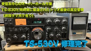 「受信感度激落ち対策中心の作業。。真空管は少々タマボケ状態？」TS530V 修理完了【20240501】 [upl. by Acile]