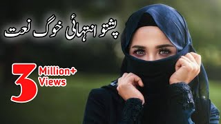 Pashto Naat ll Warsha Lore Ogora Khudaya Khabar Che Charta de [upl. by Aicyle240]