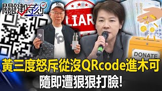 黃珊珊三度怒斥「再講一次，從沒有一個QRcode進木可公司」… 隨即遭狠狠打臉！【關鍵時刻】202412042 劉寶傑 張禹宣 四叉貓 姚惠珍 [upl. by Min22]