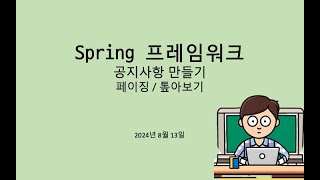 스프링  공지사항에 페이징 달기  톱아보기 만들기 [upl. by Aiasi7]