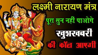 lakshmi mantra for money and prosperity 108 times  Most Powerful Lakshmi Narayan Mantra [upl. by Dnomde945]