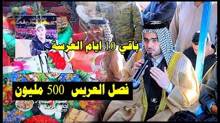 فصل العريس 500 مليون  فصل قبيلة بني مالك و قبيلة كنانة [upl. by Eyde]