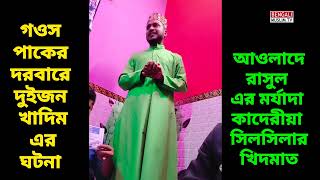 গওস পাকের দরবারের দুইজন খাদিম এর ঘটনাGhous Pak ke khadim ki shaan Md khairul minar qadri notun waz [upl. by Aicsile]