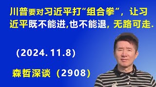 川普 要对习近平打“组合拳”，让习近平“既不能进、也不能退”，无路可走 2024118 《森哲深谈》 [upl. by Alesandrini]