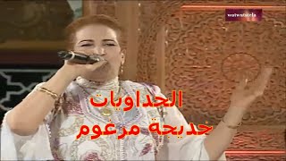 Soirée khadija Margoum 👸👸👸 الحداويات خديجة مرغوم [upl. by Suellen]