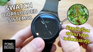 Swatch ที่รักโลกที่สุดเท่าที่เคยมีมา แม้แต่กล่องยังทำจากแป้งมันสำปะหลัง  Pond Review [upl. by Suedaht]