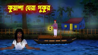 কুয়াশা ঘেরা পুকুর l Kuasha Ghera Pukur l Bangla Vuter Cartoon l Horror Stories in Bengali [upl. by Ellirehs]